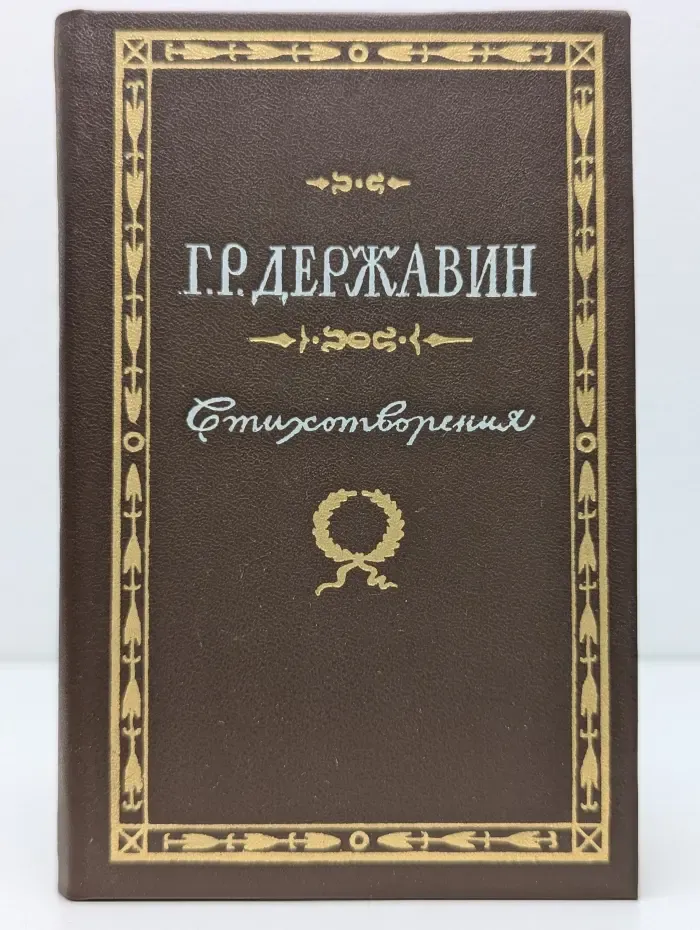 Гаврила Державин. Стихотворения