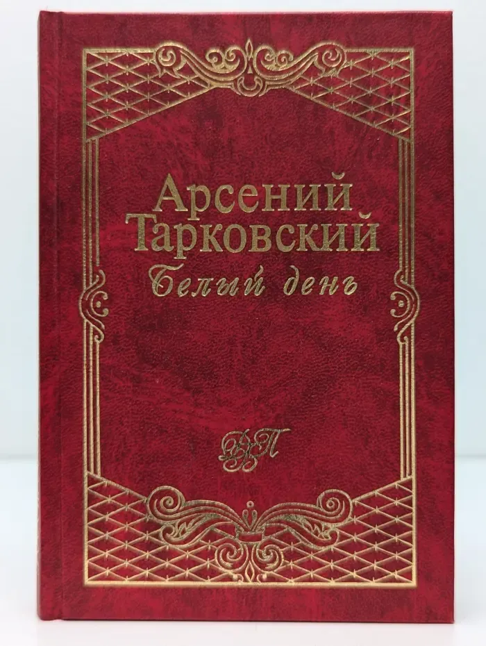 Домашняя Библиотека Поэзии. Белый день. Стихотворения и поэмы