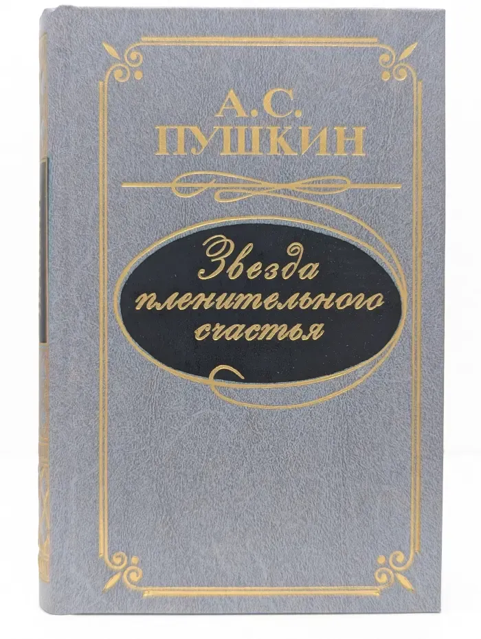 Звезда пленительного счастья