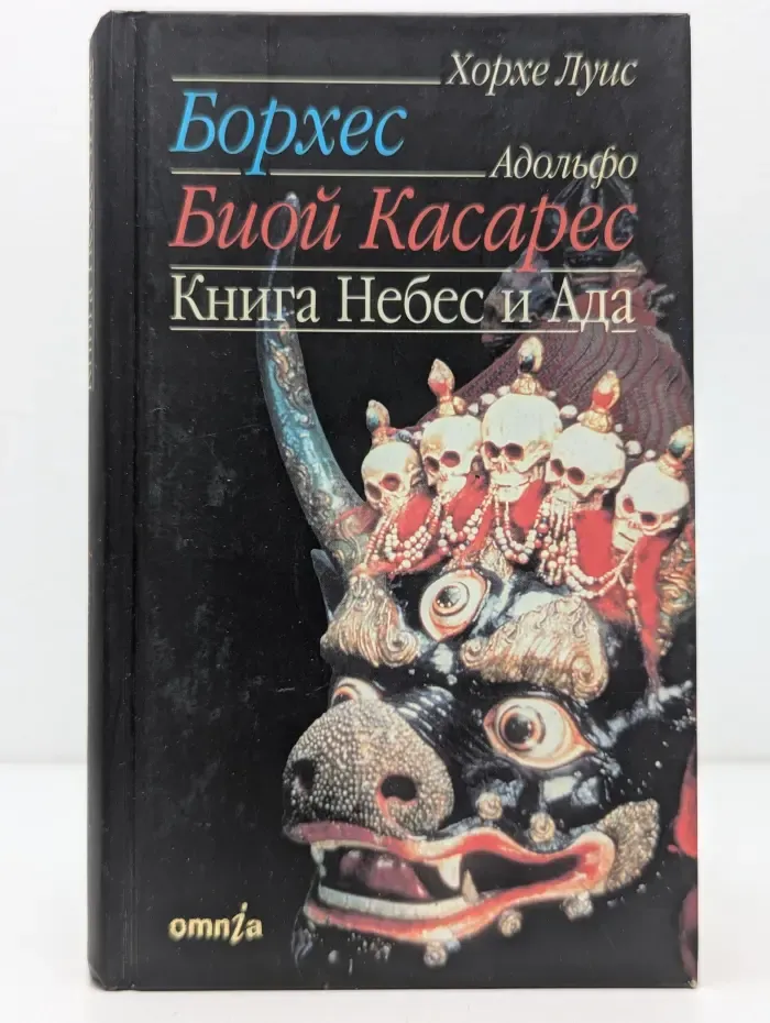 Книга Небес и Ада
