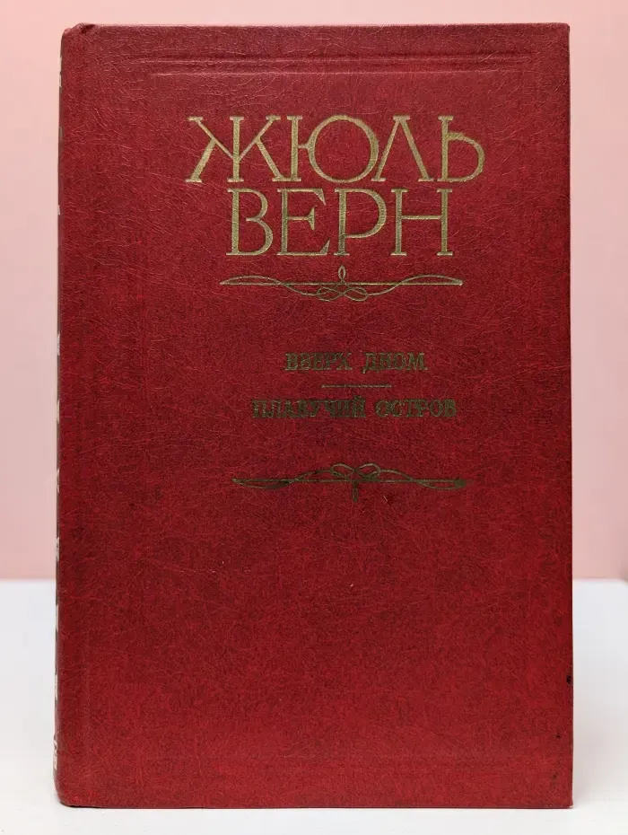 Вверх дном. Плавучий остров