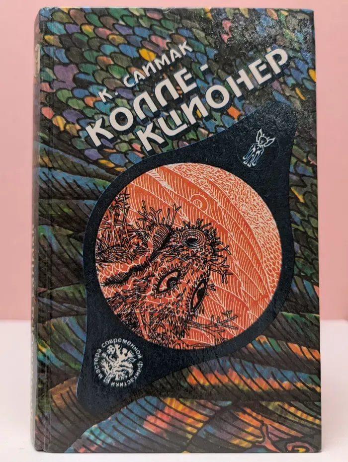 Мастера современной фантастики. Коллекционер