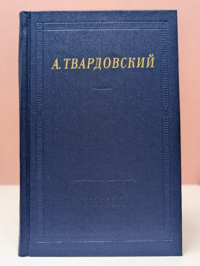 Библиотека поэта. А. Твардовский. Стихотворения и поэмы