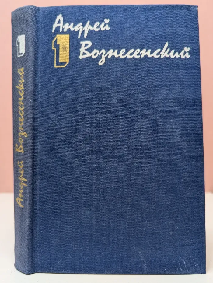 А. Вознесенский. Собрание сочинений в 3 томах. Том 1