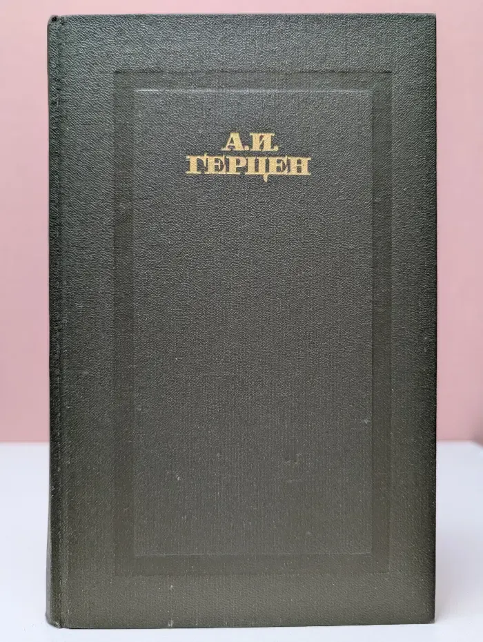Александр Герцен. Сочинения в 4 томах. Том 1