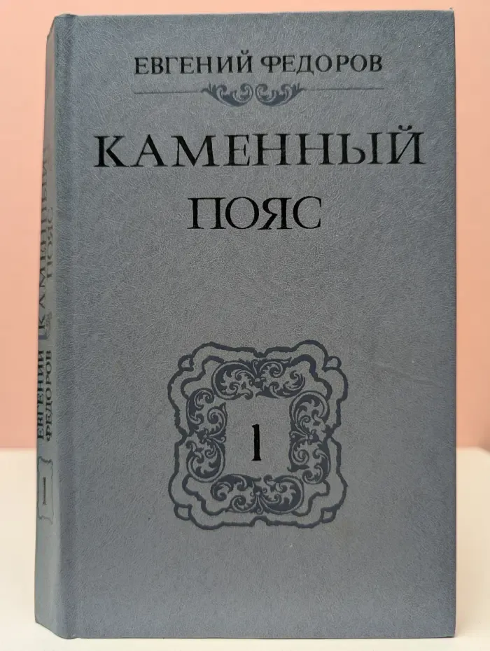 Каменный пояс. Книга 1. Демидовы