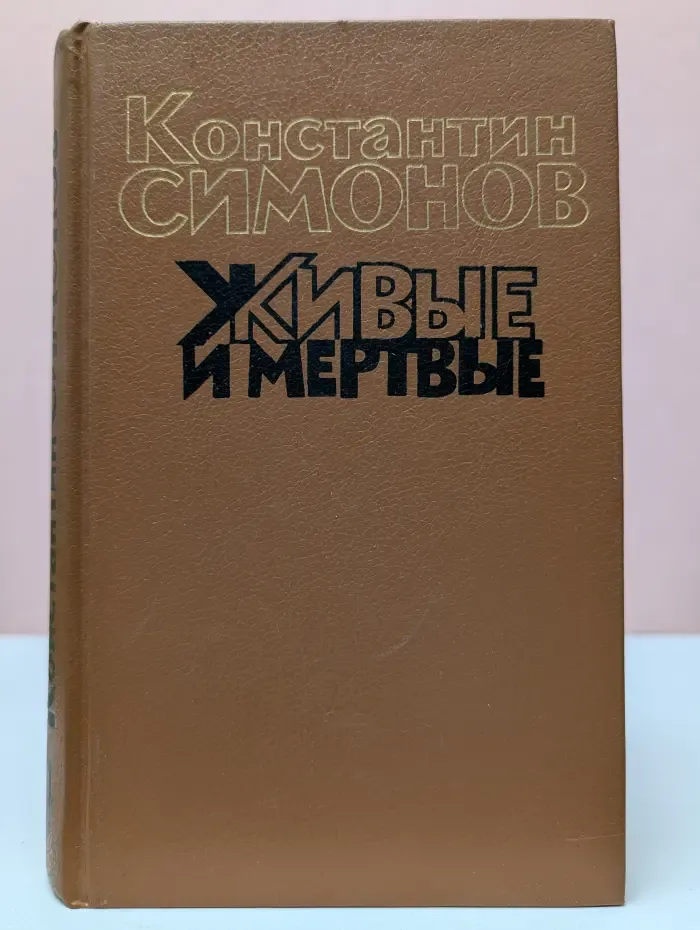 Живые и мёртвые. Роман в 3 книгах Книга 1