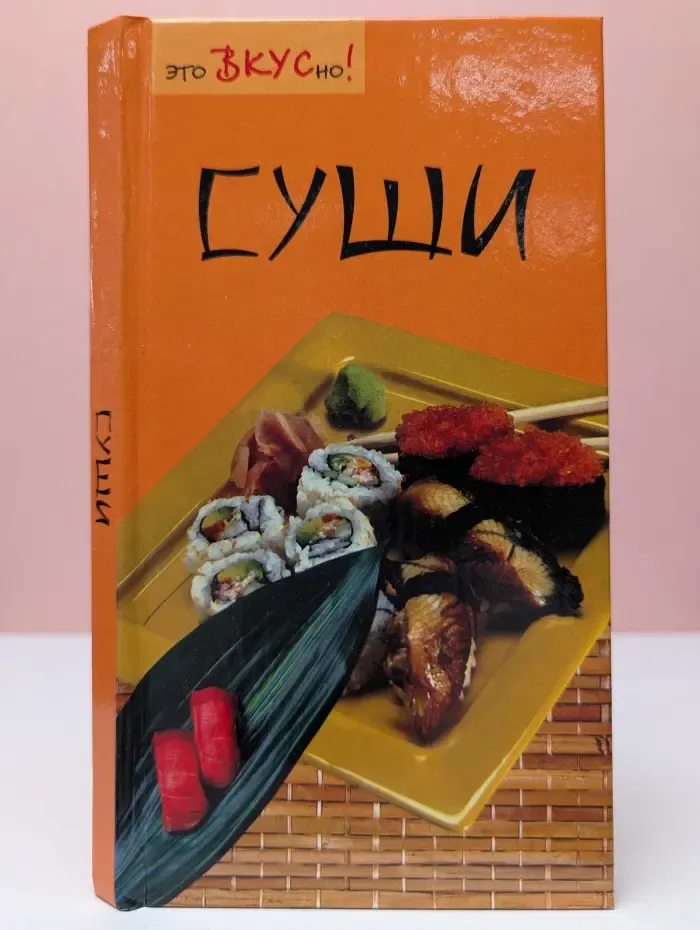 Это вкусно. Суши