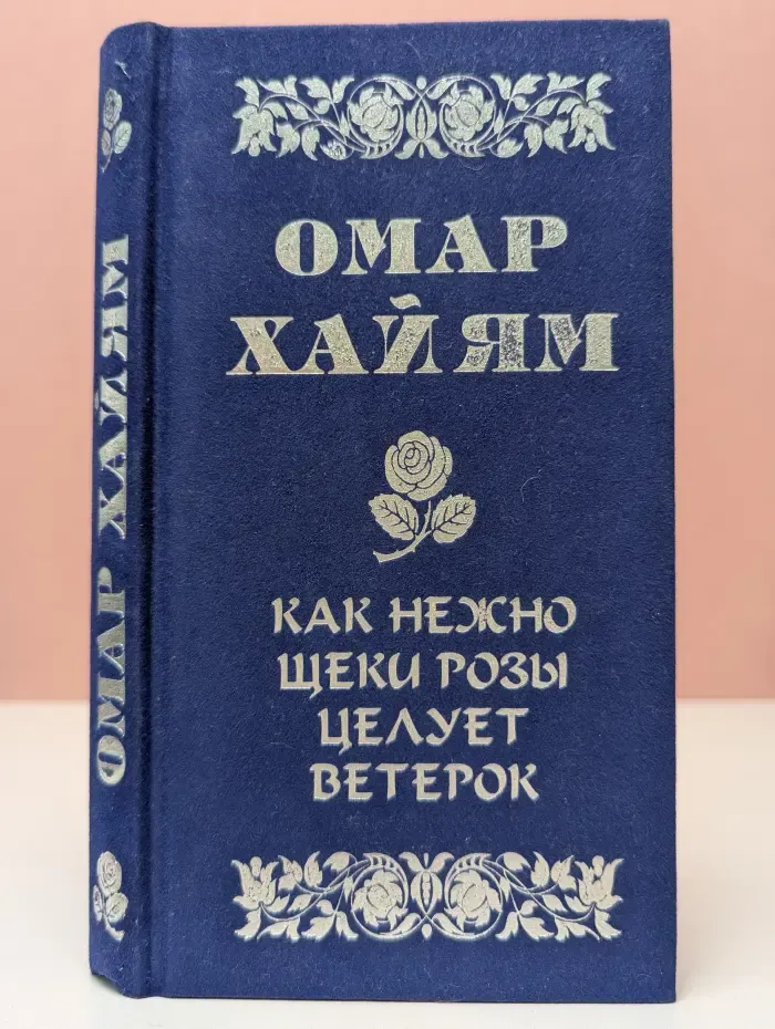Как нежно щеки розы целует ветерок. Рубаи