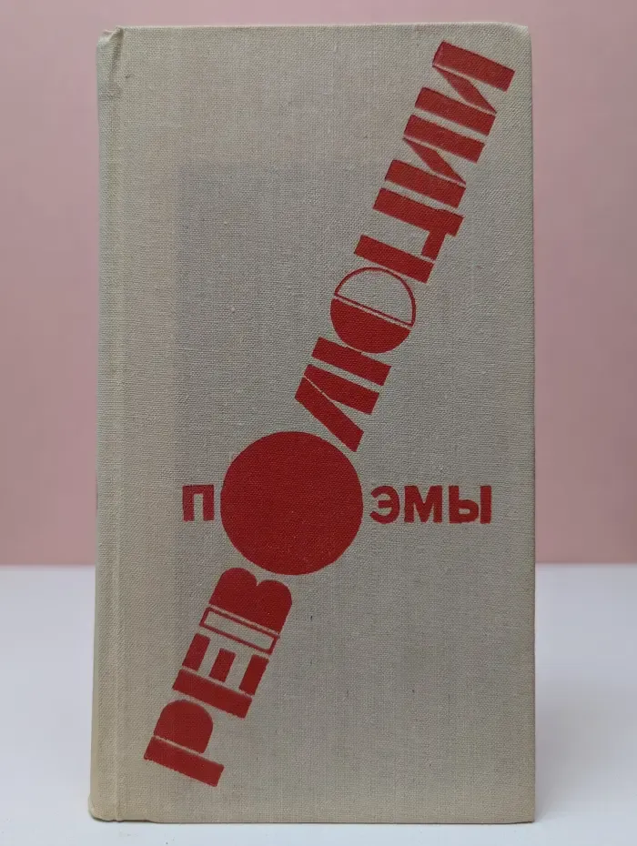 Поэмы революции
