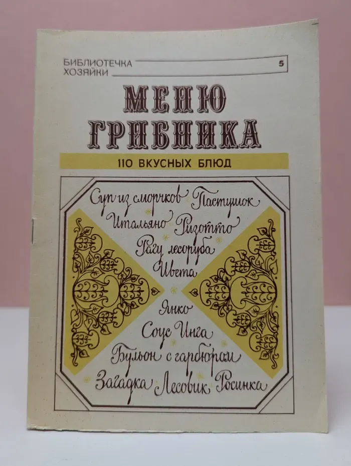 Библиотечка хозяйки. Выпуск № 5. Меню грибника. 110 вкусных блюд