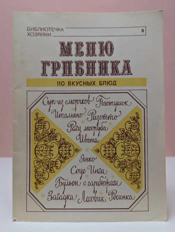 Библиотечка хозяйки. Выпуск № 5. Меню грибника. 110 вкусных блюд