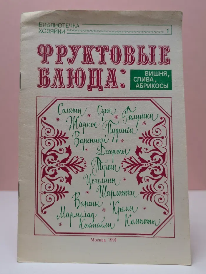 Библиотечка хозяйки. Фруктовые блюда. Вишня, слива, абрикосы