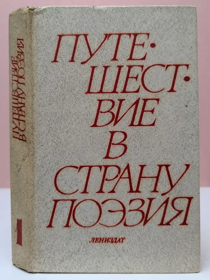 Путешествие в страну Поэзия. В 2 книгах. Книга 1