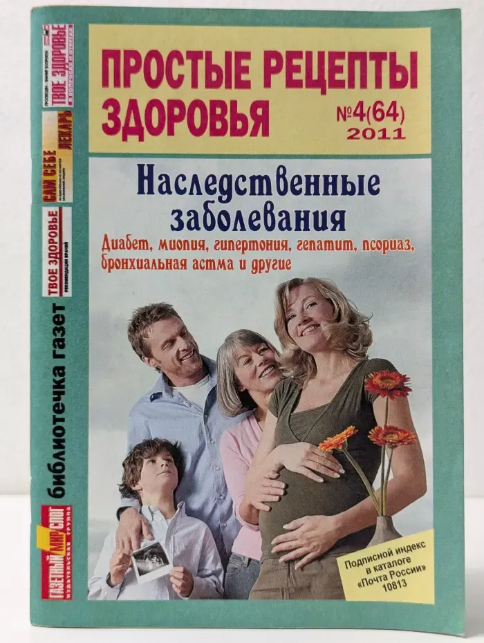 Простые рецепты здоровья. Выпуск № 4/2011