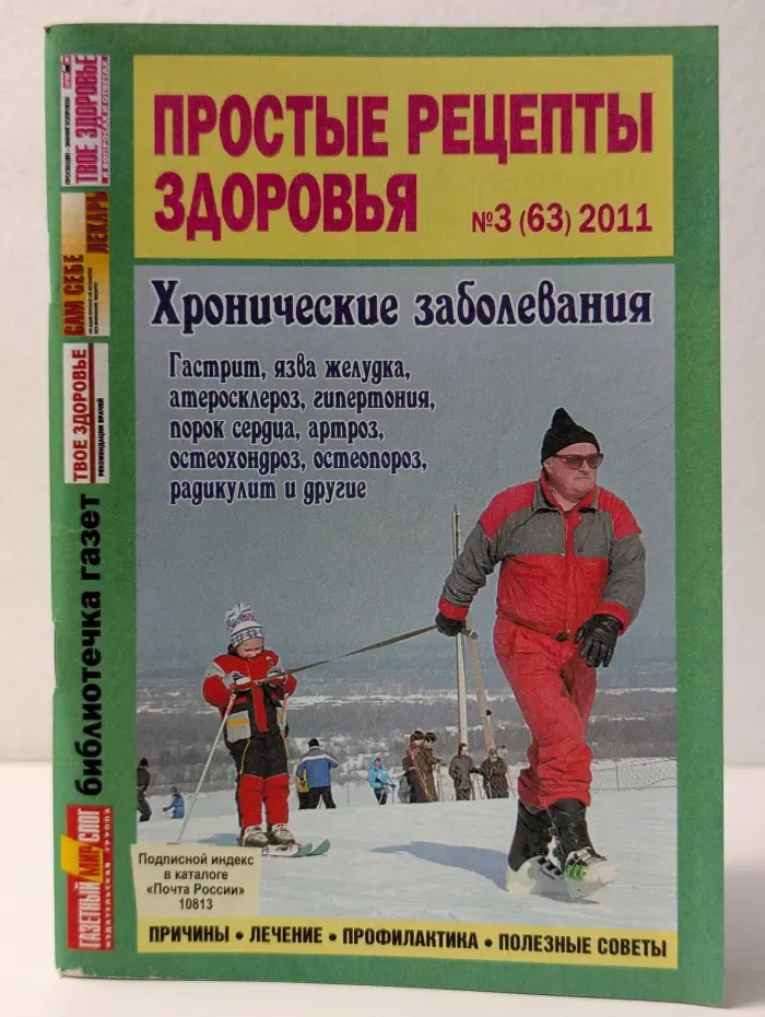 Простые рецепты здоровья. Выпуск № 3/2011