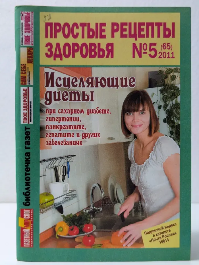 Простые рецепты здоровья. Выпуск № 5/2011