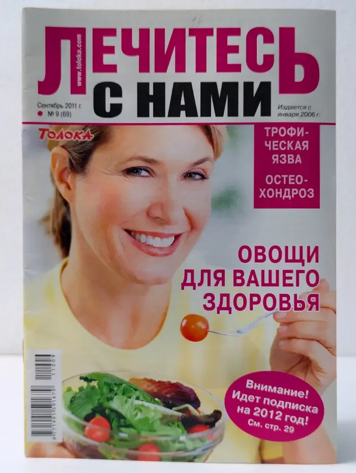 Лечись с нами. Выпуск № 9/2011