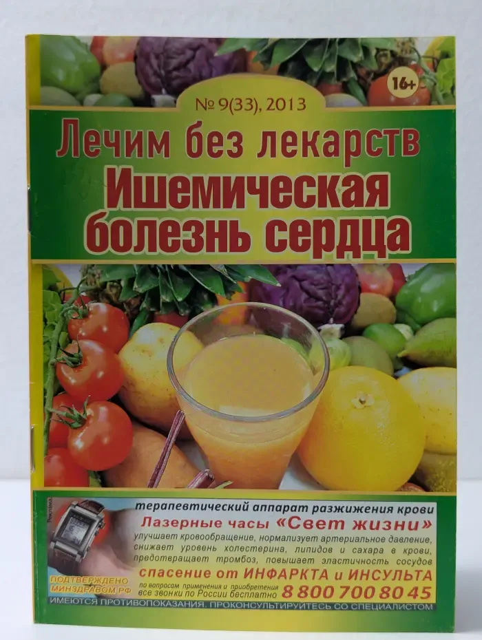 Лечим без лекарств. Выпуск № 9/2013. Ишемическая болезнь сердца