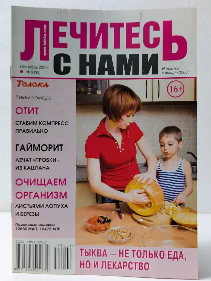 Лечитесь с нами. Выпуск № 9/2013