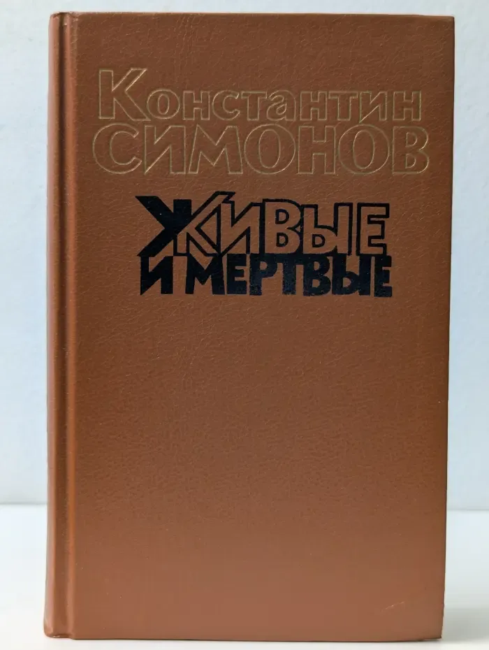 Живые и мертвые. Книга 3. Последнее лето