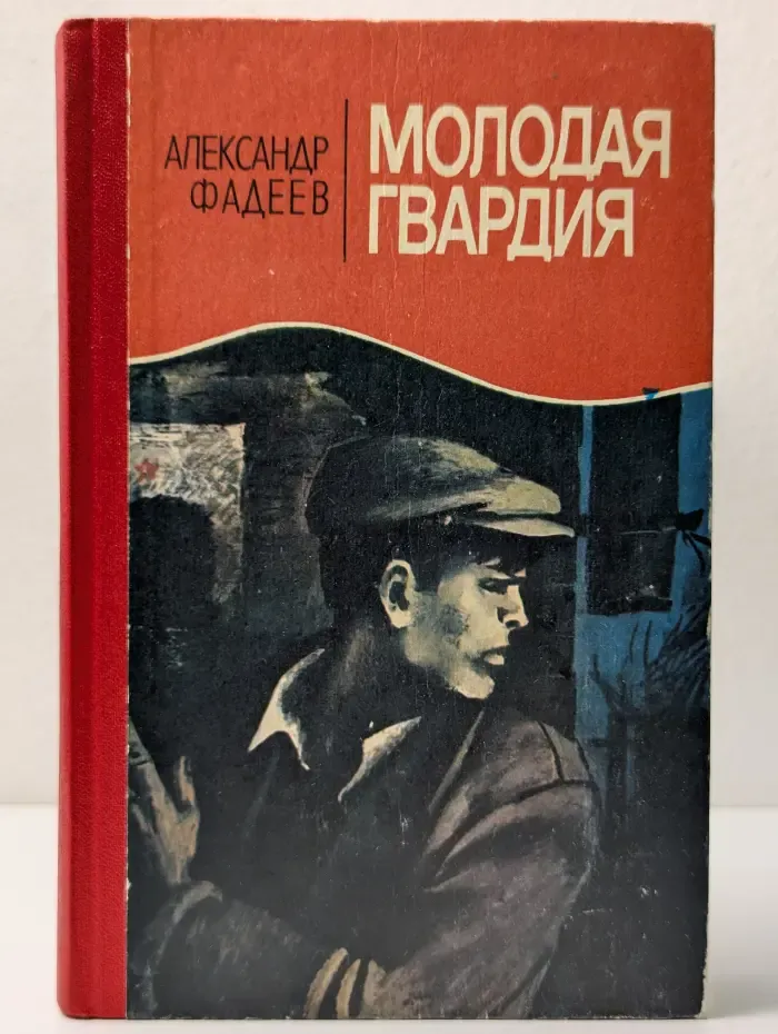 Молодая гвардия