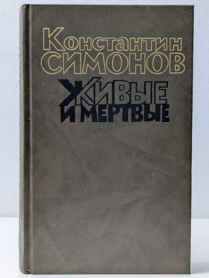 Живые и мертвые. Книга 1