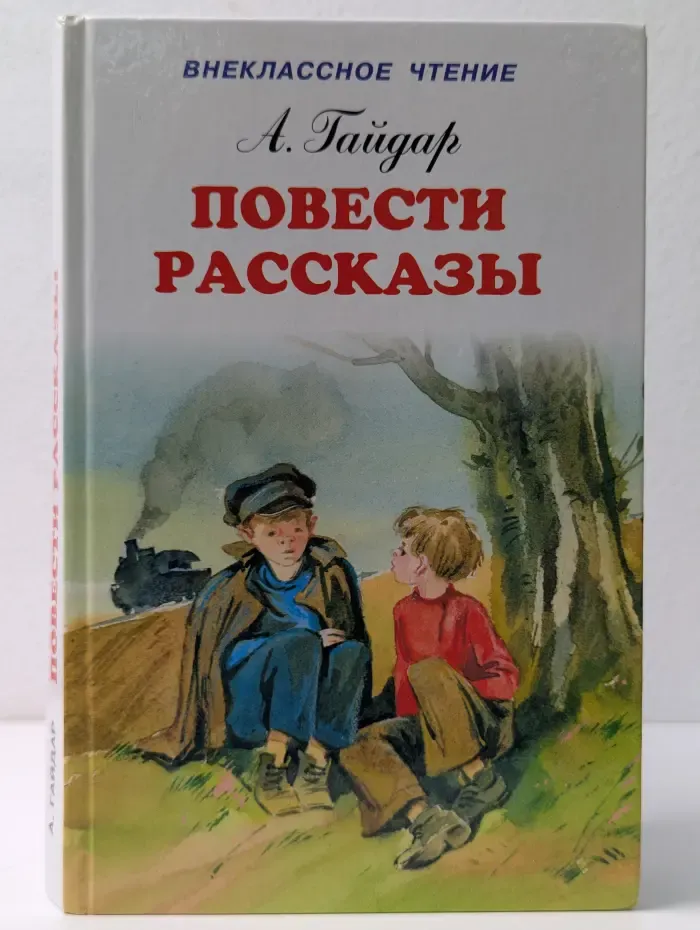 Внеклассное чтение. А. Гайдар. Повести и рассказы