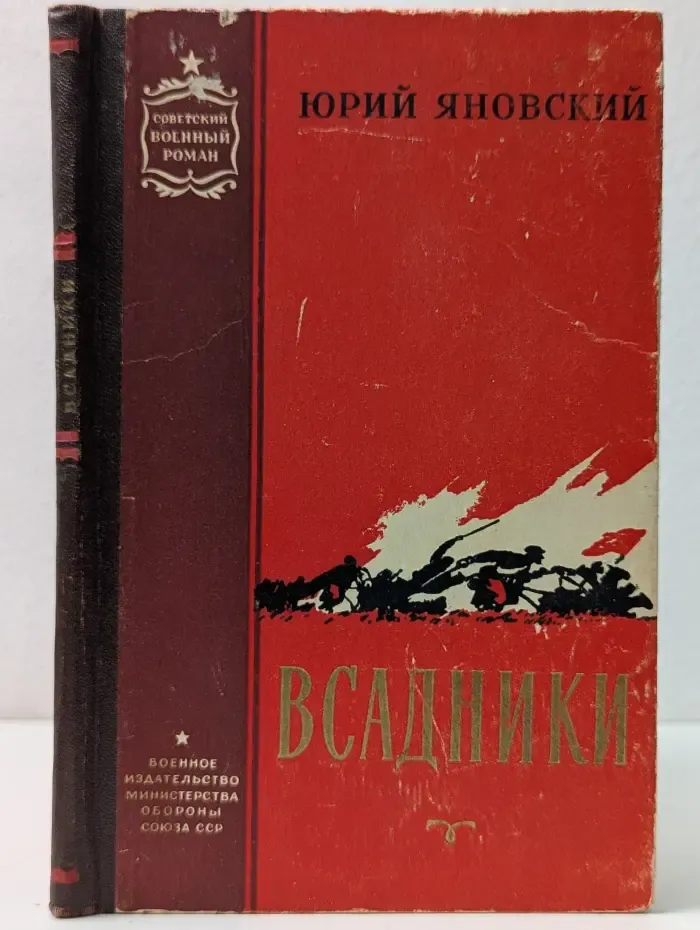 Советский военный роман. Всадники