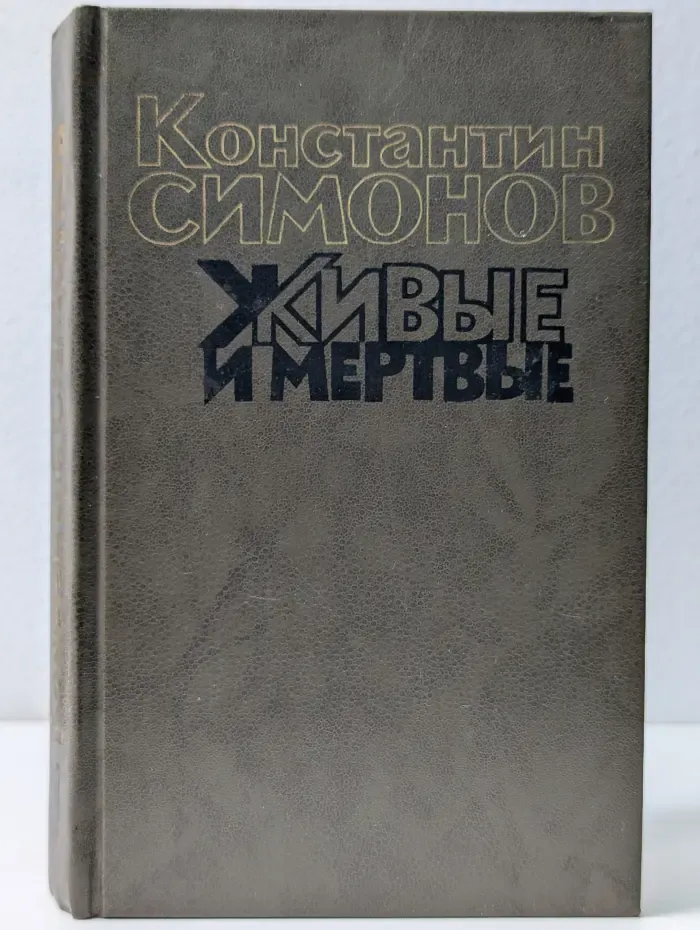 К. Симонов. Живые и мертвые. В 3 книгах. Книга 1