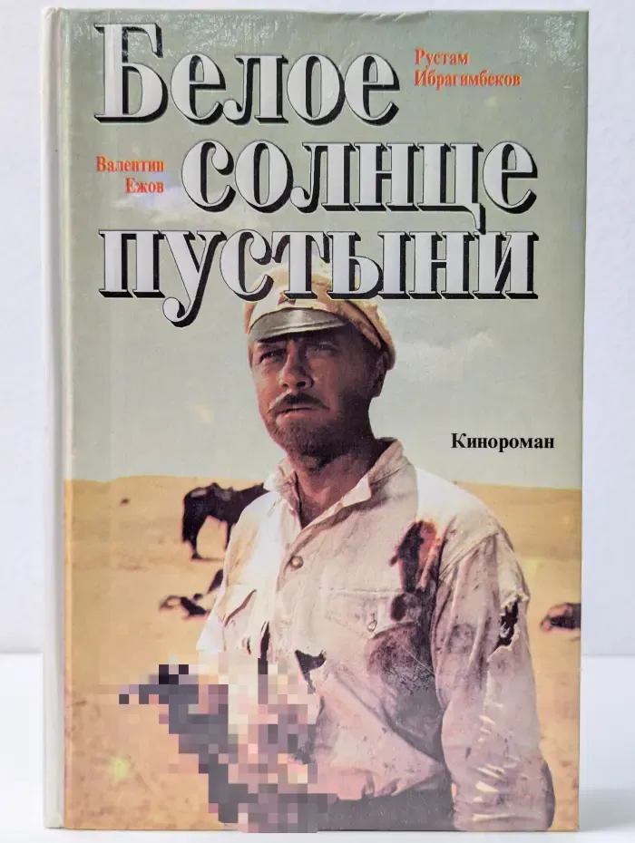 Сборник остросюжетной прозы. Белое солнце пустыни