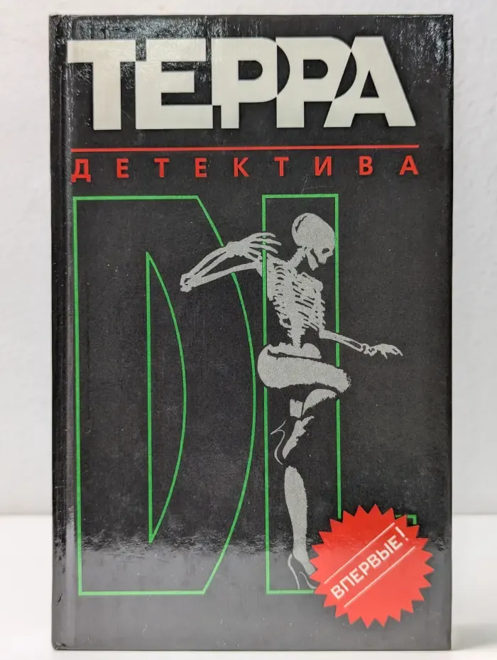 Терра детектива