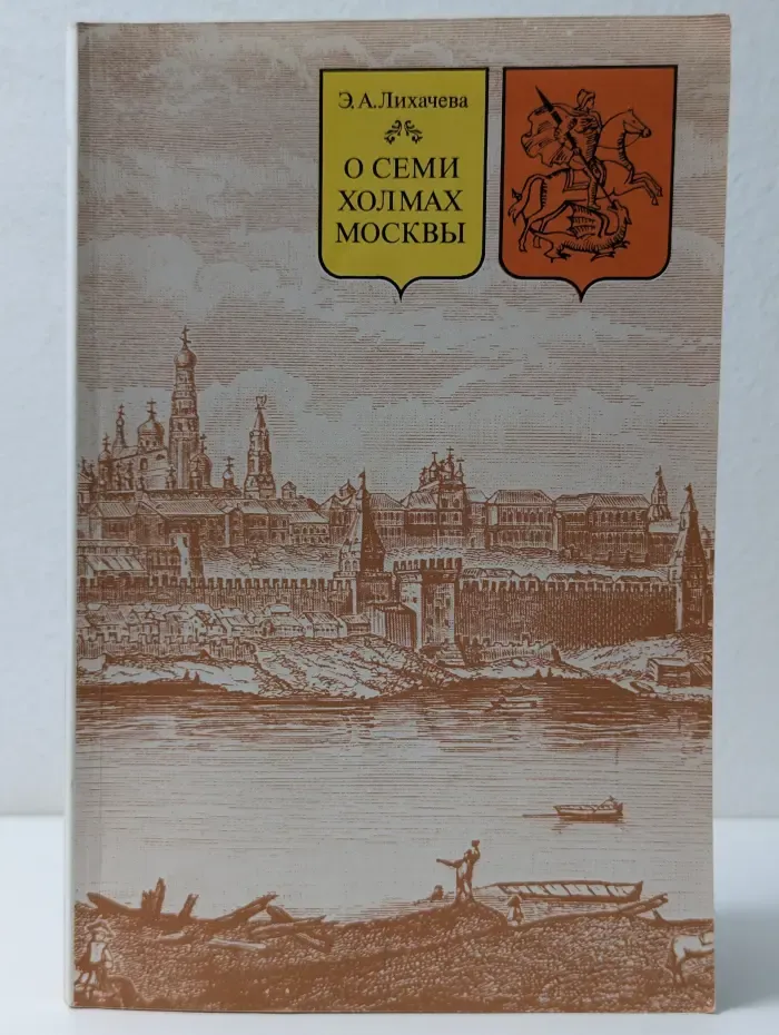 О семи холмах Москвы