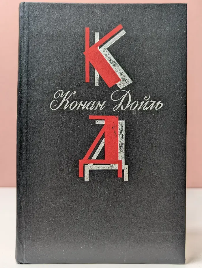 Библиотека "Огонек". Конан Дойль. Собрание сочинений в 12 томах. Том 1