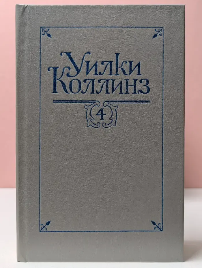 У. Коллинз. Собрание сочинений в 5 томах. Том 4