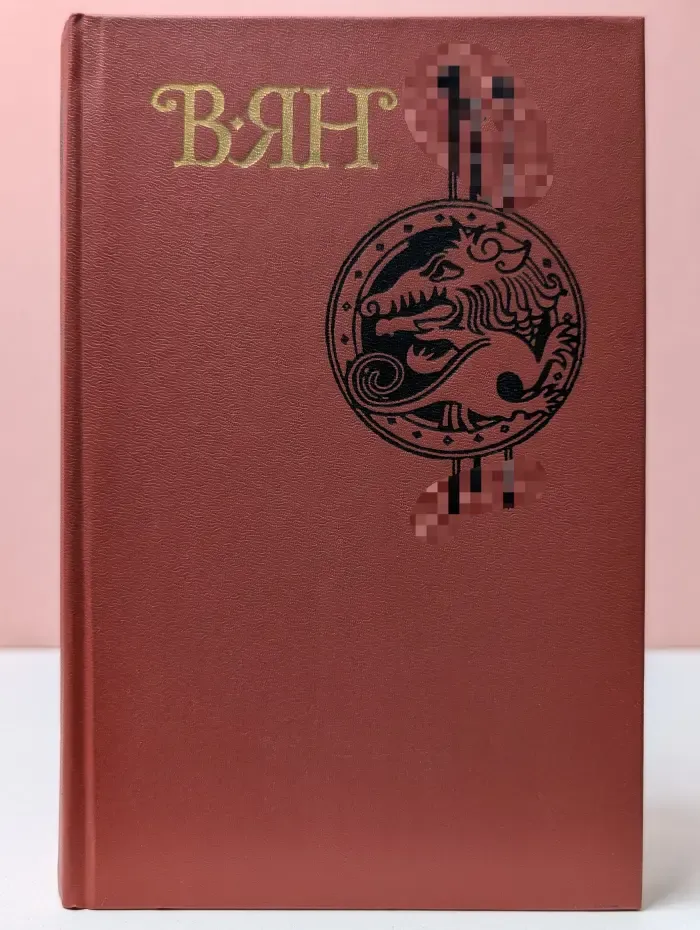 Василий Ян. Собрание сочинений в 4 томах. Том 2