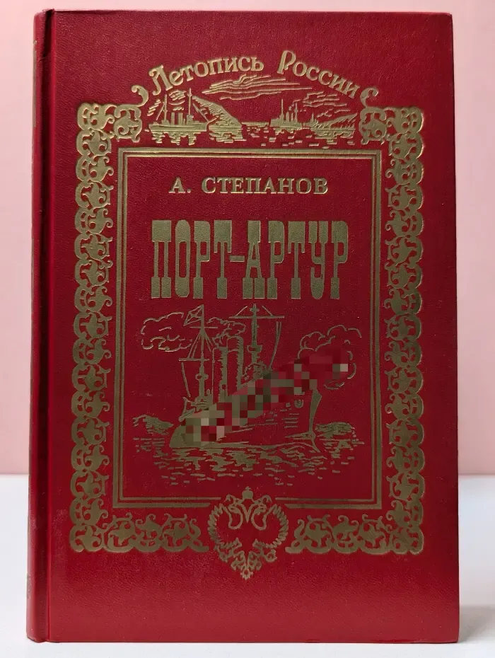 Летопись России. Порт-Артур. В 2 томах. Том 1. Часть 1-2