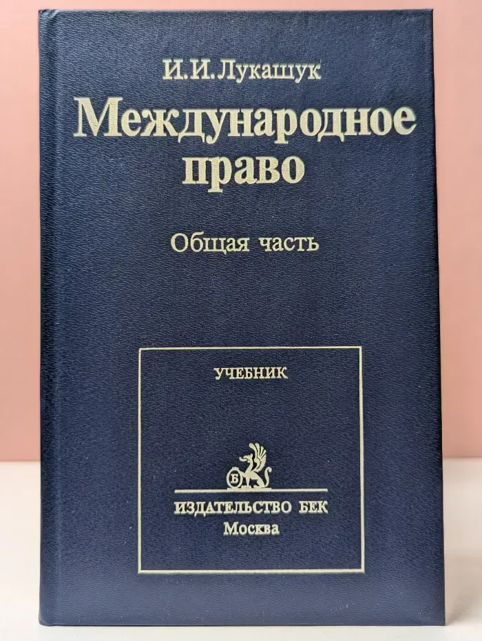 Международное право. Общая часть