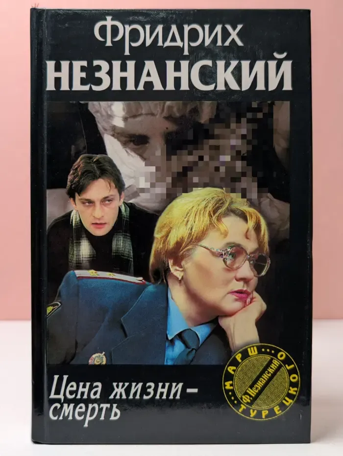 Марш Турецкого. Цена жизни - смерть