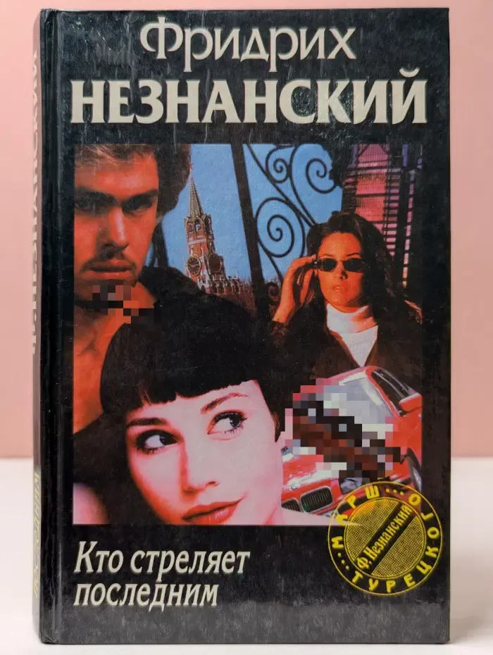 Марш Турецкого. Кто стреляет последним