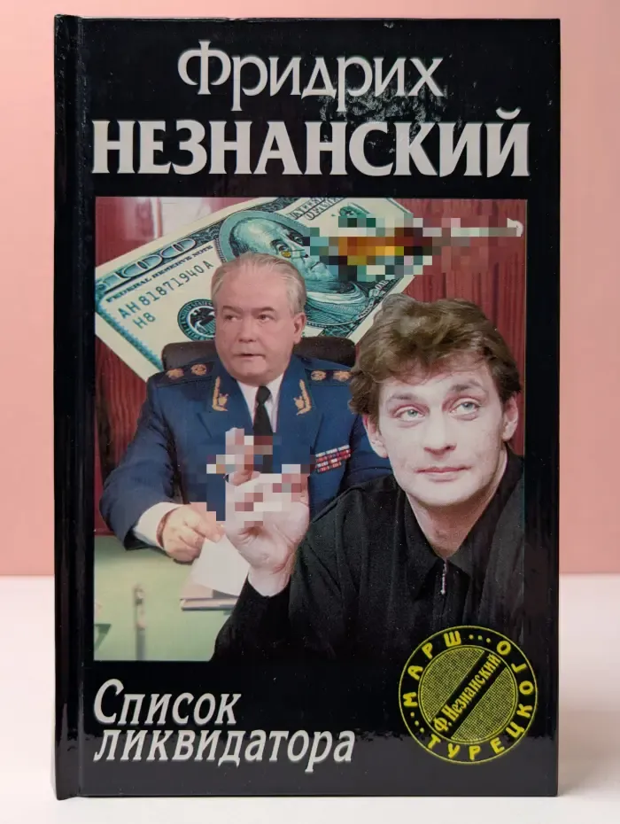 Марш Турецкого. Список ликвидатора