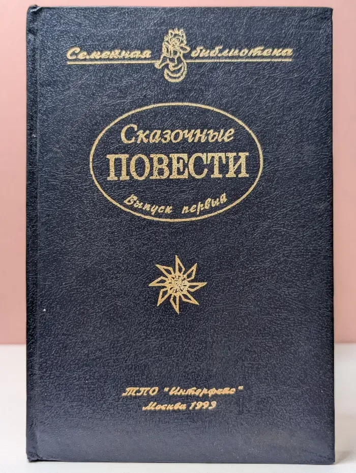 Семейная библиотека. Выпуск № 1. Сказочные повести