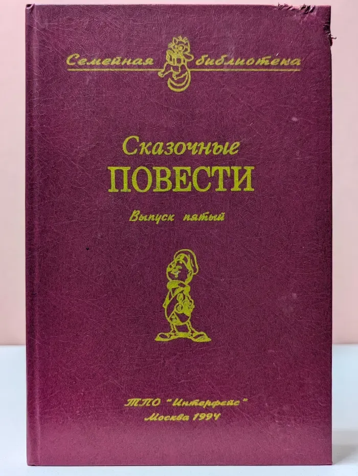 Семейная библиотека. Сказочные повести. Выпуск № 5