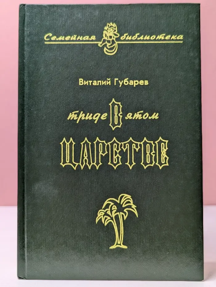 Семейная библиотека. В тридевятом царстве
