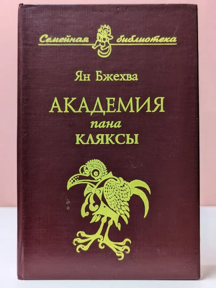 Академия пана Кляксы