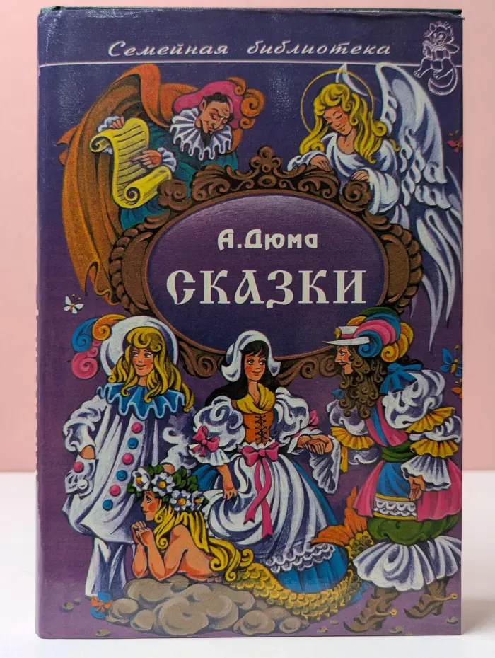 Семейная библиотека. А. Дюма. Сказки