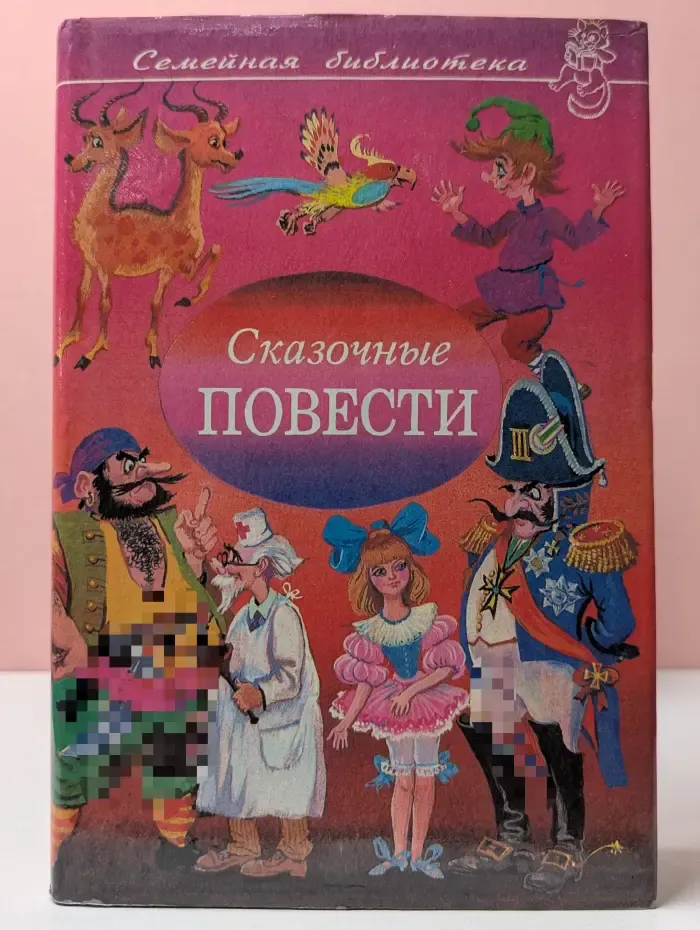 Семейная библиотека. Сказочные повести. Выпуск № 9