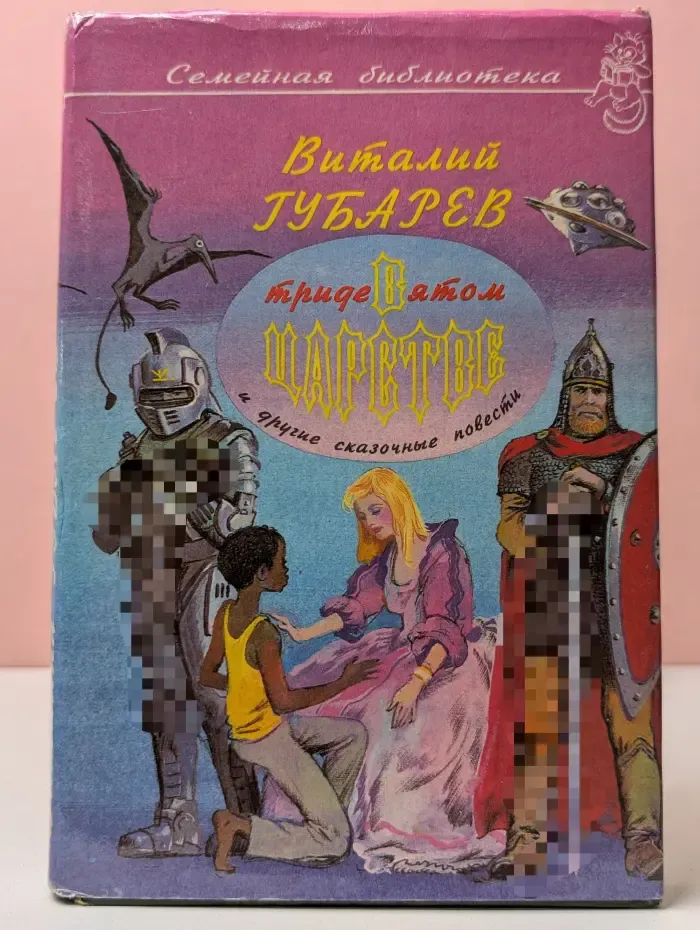 Семейная библиотека. В тридевятом царстве