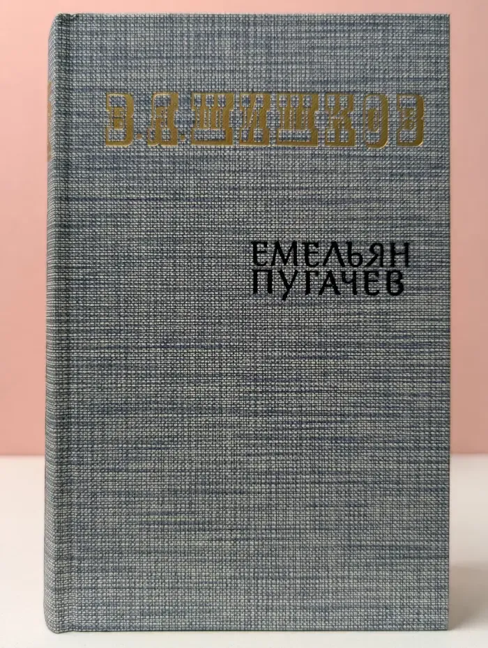 Емельян Пугачев. Книга 3