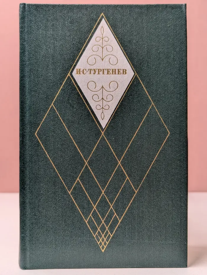 И. С. Тургенев. Собрание сочинений в 12 томах. Том 11